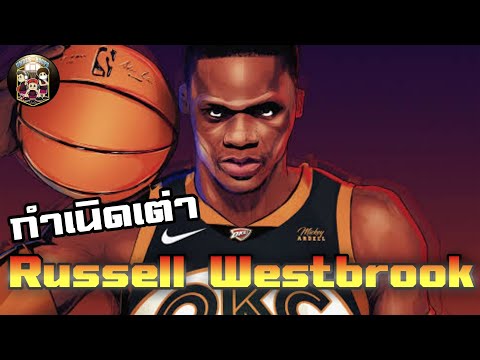 ใต้แป้น STORY EP.218 : กำเนิด Russell Westbrook