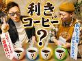 第21弾 バリスタは見抜けるのか【利き珈琲】#コーヒー #エンタメ #北海道 #珈琲好き