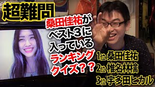 これってなんのランキング？ 桑田佳祐がベスト3に入っているランキングクイズゲスト：西田里咲ちゃん！本の紹介は「これからのテレワーク」井手隊長の今3時？