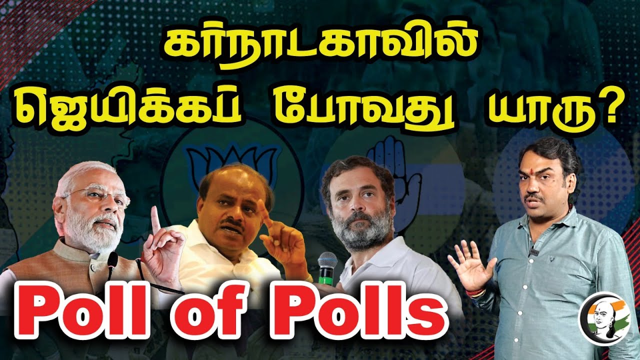கர்நாடகாவில் ஜெயிக்கப் போவது யார்  Polls of Polls | Karnataka election 2023 | BJP | CONGRESS