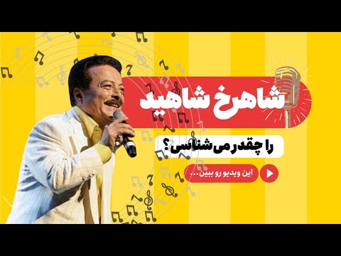 شاهرخ، پرندهی آواز: از زندگی و آثار شاهرخ، خوانندهی لس آنجلسی با گذشتهی پرفراز و نشیب چه میدانی؟