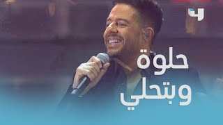Download Lagu حماقي يشعل حماس الجمهور بــ \ MP3