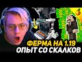 ПЯТЁРКА РЕАЛЬНО В ШОКЕ - САМАЯ ИМБОВАЯ ФЕРМА ОПЫТА | Fast Automatic Sculk Enderman XP Farm