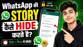WhatsApp Ki Story Hide Kaise Kare? 😳 | 1 Minute Me Privacy Setting On 🔒🔥