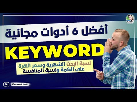 أفضل مواقع للحصول على كلمات مفتاحية ومعرفة سعر النقرة والمنافسة و نسبة البحث الشهرية