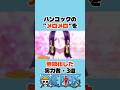 ㊗️30万再生　ハンコックの”メロメロ”を無効化した実力者3選 #ワンピース #アニメ #shorts