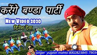 Karenge Banda Pati      Singer Yugesh Mahto  Ft Dinesh Dewa  Superhit 2020