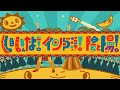 いいんだよ!インド洋!陰と陽!【おかあさんといっしょ】2025年10月こんげつのうた(歌詞付き)