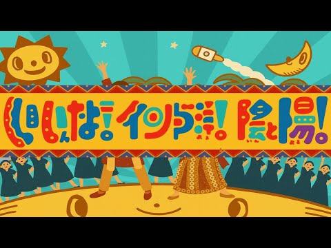いいんだよ！インド洋！陰と陽！【おかあさんといっしょ】2025年10月