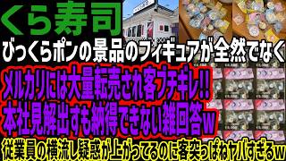 【くら寿司】びっくらポンの景品のフィギュアが全然でなくメルカリには大量転売され客ブチギレ!!本社見解出すも納得できない雑回答w従業員の横流し疑惑が上がってるのに客突っぱねヤバすぎるw