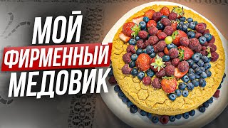 картинка: 🍯 МОЙ СЕКРЕТНЫЙ РЕЦЕПТ МЕДОВИКА! 😱 Так вкусно, что гости просят добавку!