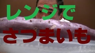 レンジでチン【さつまいも】