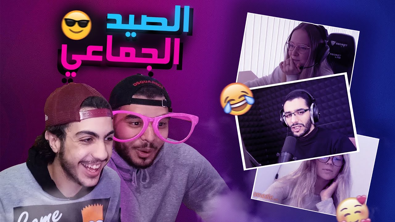 Omegle DZ | 🤣 الصيد الاخير قبل رمضان