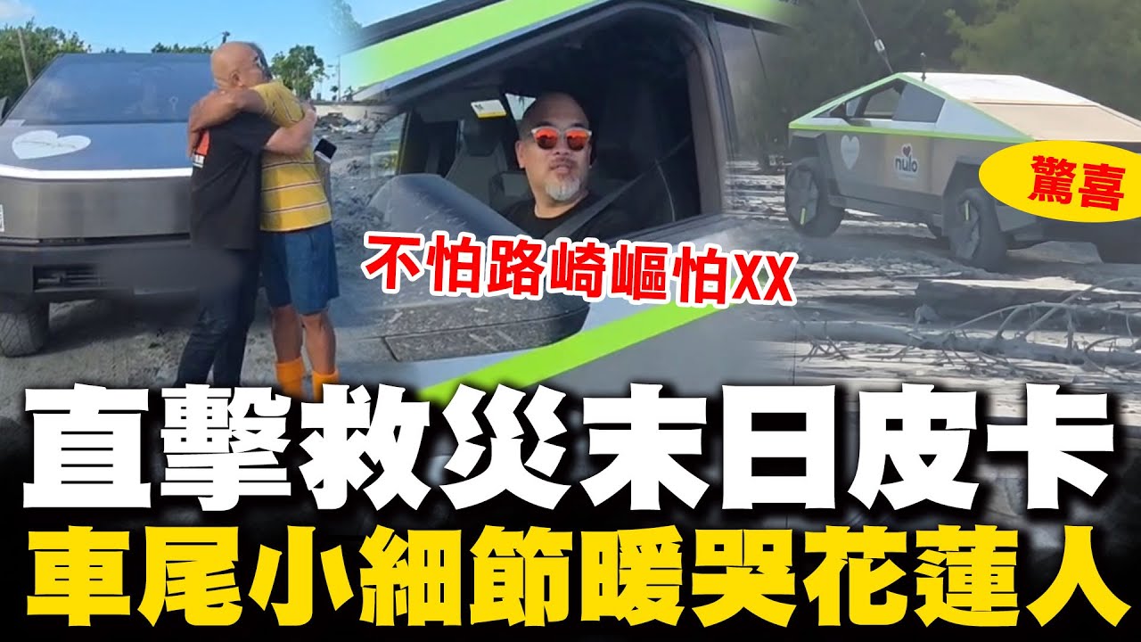 【全程字幕】救災神隊友! 直擊特斯拉皮卡現身光復鄉 車尾小細節暖哭花蓮人 駕駛親曝遇