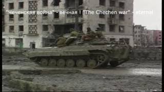 Отряд ФСБ Град в Первую Чеченскую Войну.