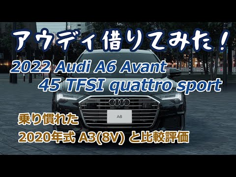 ㉗2022 Audi A6 Avant借りてみた！乗り慣れた愛車A3(8V)との比較