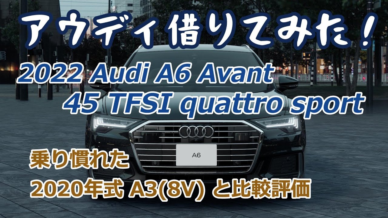 ㉗2022 Audi A6 Avant借りてみた！乗り慣れた愛車A3(8V)との比較 - YouTube