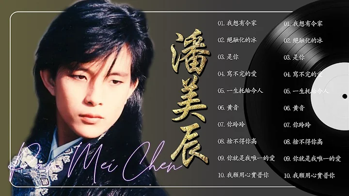 Pan Mei Chen ()  - 20 Lagu Mandarin Pan Mei Chen