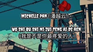 Michelle Pan (潘越云) - Wo Shi Bu Shi Ni Zui Teng Ai De Ren (我是不是你最疼爱的人) | Lirik | Lyrics | Terjemahan