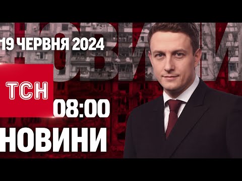 ТСН 08 00 за 19 червня 2024 року Повний випуск новин