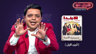برنامج هنيدى شو I  النجم محمد هنيدى مع ابطال مسرحيه الاباندا ( الجزء الاول)