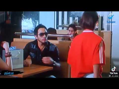 حالات واتس فيلم عمر وسلمى ايوه هو ده