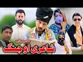 Shayari Ou Jung New Comedy Video Sada Gul Vines Shayari Ou Jung New Comedy Video Sada Gul Vines