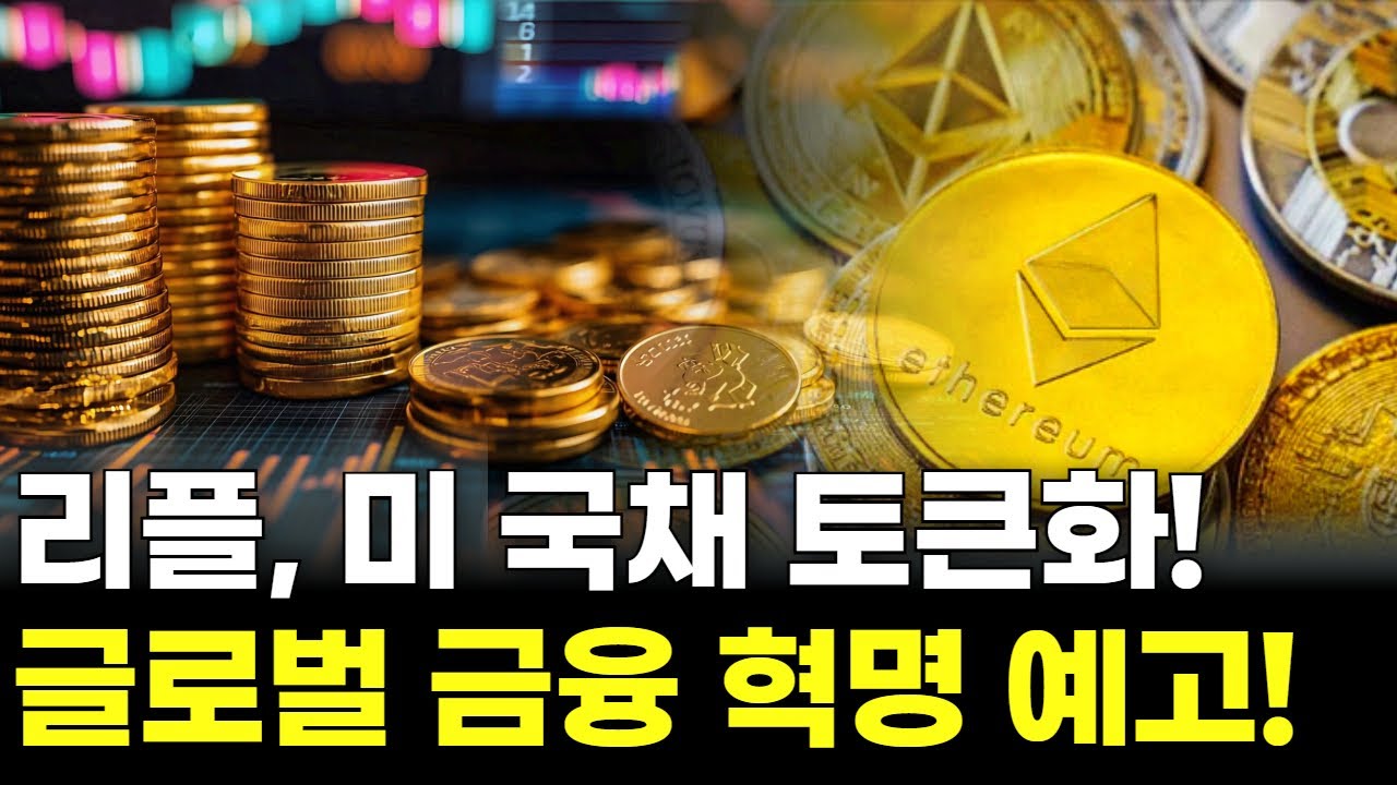 리플, 미 국채 토큰화! 글로벌 금융 혁명 예고! | 이나무 전문가