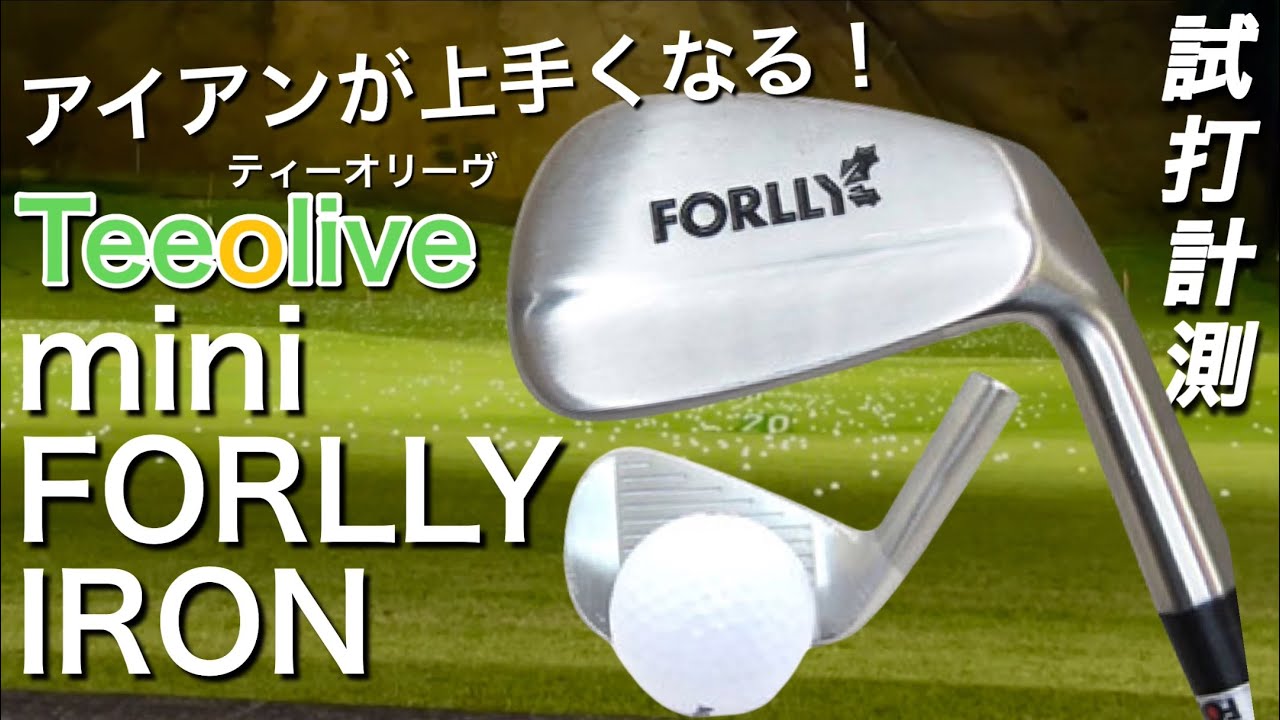 アイアンが上手くなる！Teeolive mini FORLLY IRON ティーオリーヴ