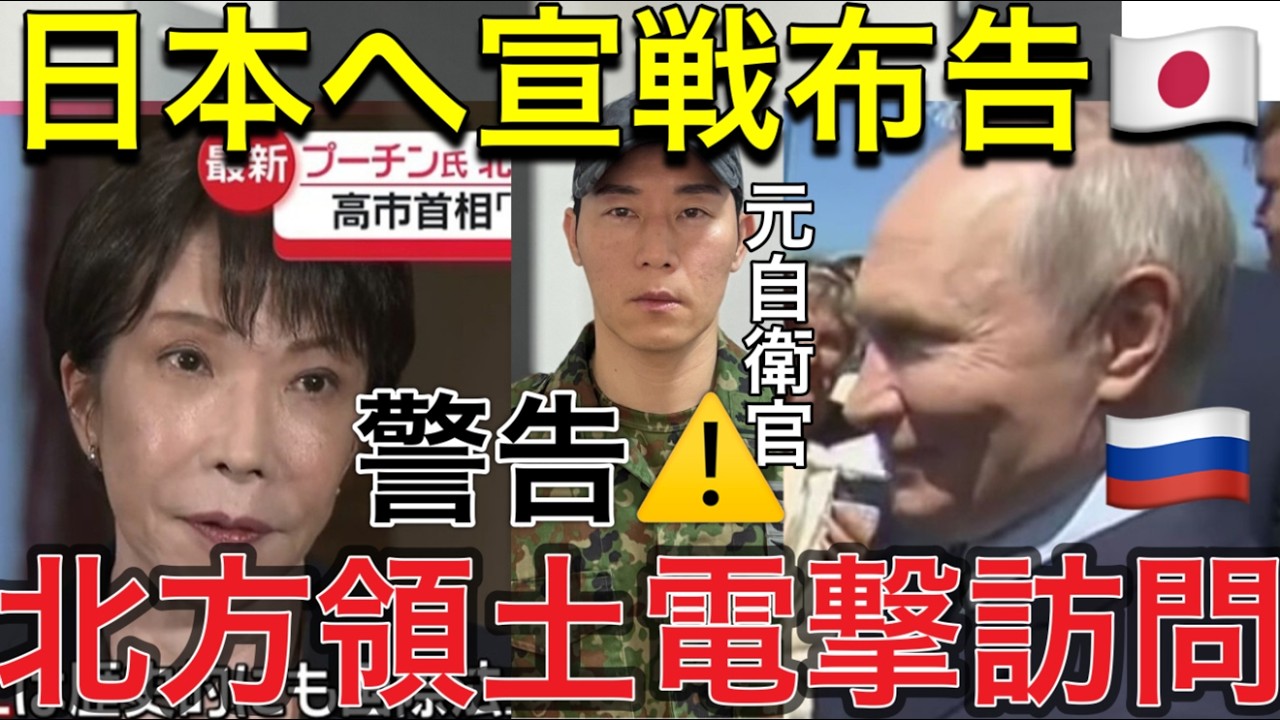 Japan in Crisis] Putin Lands on the Northern Territories Is