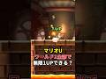 【WiiU】WORLD1全てのコースで無限1UPはできる? 後編 #shorts #マリオ #ゲーム #任天堂