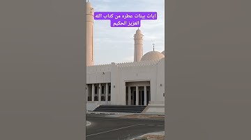 آيات بينات عطره من كتاب الله العزيز الحكيم #كن_مع_الله_ولا_تبالي