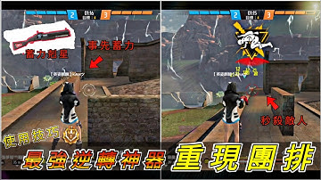 極限殘血，瞬間反殺🔥 最強近戰回歸團排👊 與C羅技能搭配，殺敵殺不停 !