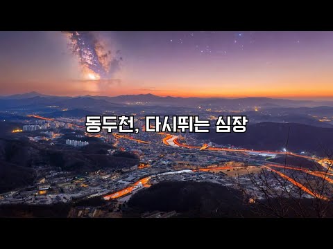 동두천, 다시 뛰는 심장(2025 동두천시 마을미디어 공모전)