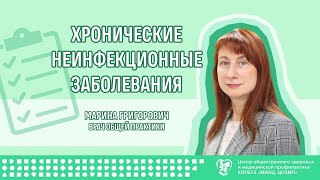 Хронические неинфекционные заболевания