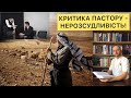 КРИТИКА ПАСТОРУ - НЕРОЗСУДЛИВІСТЬ!