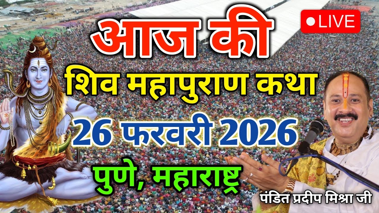 LIVE 26/02/26 पुणे, महाराष्ट्र शिवमहापुराण कथा Pradeep Mishra Live Shivpuran Katha chhatisgarh