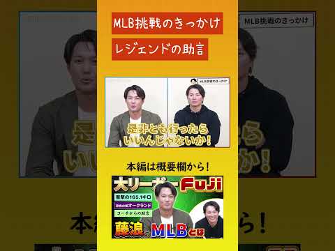 【藤浪晋太郎がMLBに挑戦した動機とは！】憧れから本気へ、レジェンド2人からいただいた助言とは！#藤浪晋太郎 #北條史也 #mlb