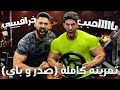 بامب خرااااافى   تمرينة صدر و باى كاملة   مع مؤمن ماهر دندنها