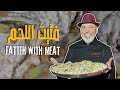 فتيت اللحم الأردني الأصيل وريحة السمنة بتعبي المكان طبق ملوكي بالنكهة والطابع التراثي 