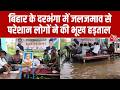 Bihar के  Darbhanga में जलजमाव से परेशान लोगों का फूटा गुस्सा, भूख हड़ताल पर बैठे स्थानीय निवासी