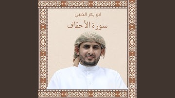 سورة الأحقاف