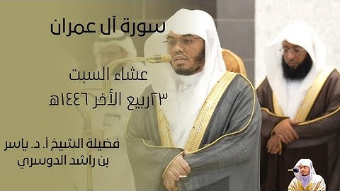 اجمل تلاوة|فضيلة الشيخ أ. د. ياسر الدوسري|عشاء السبت ٢٣ربيع الأخر ١٤٤٦ه‍