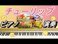 チューリップ【ピアノ演奏】童謡|日本の歌・唱歌|チューリップの花