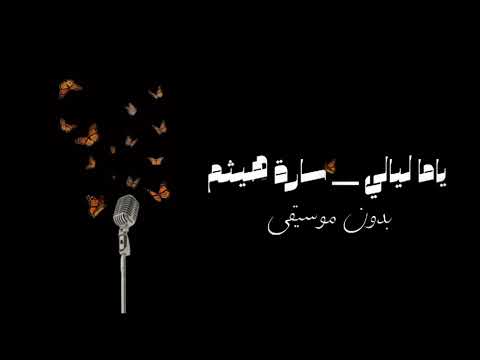 با ما ليالي سارة هيثم بدون موسيقى     