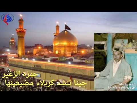 الرادود حمزه الزغير الله يرحمة جينا ننشد كربلاء مضيعينها