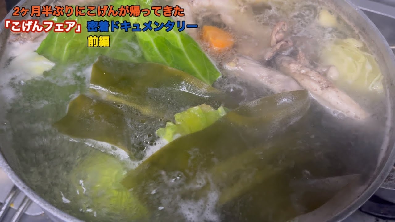 2ヶ月半ぶりにこげんが復活‼️「こげんフェア」密着ドキュメンタリー(前編) - YouTube