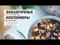 Экологичные стальные ланчбоксы | Elephant Box обзор |  Zero Waste