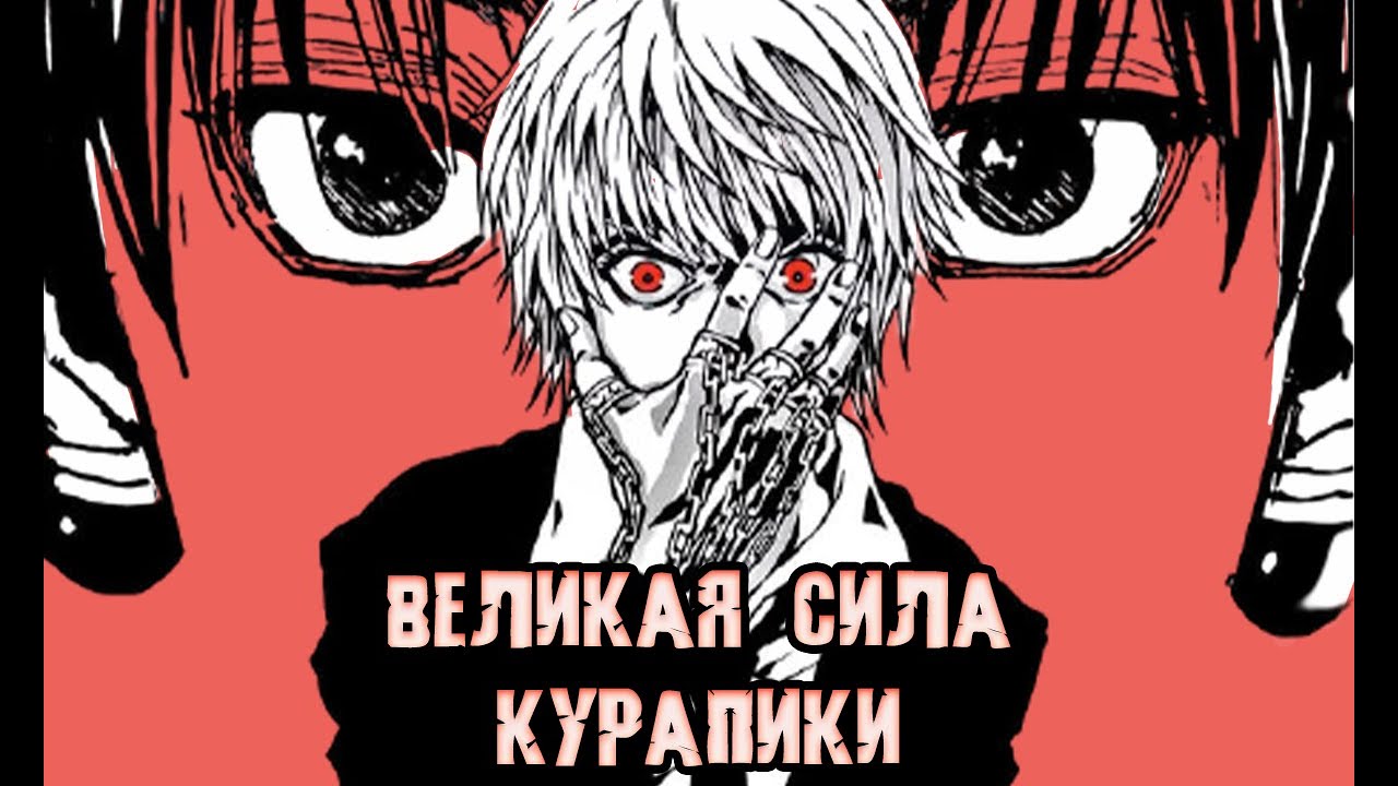 КУРАПИКА - ужасная судьба и великая сила! Разбор сил что он может получить \ Хантер х Хантер