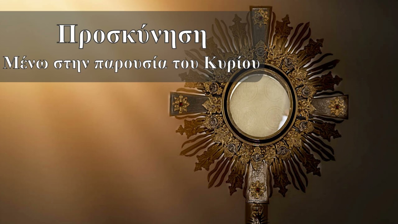 Προσκύνηση Παναχράντου Μυστηρίου.  Μένω στην παρουσία του Κυρίου